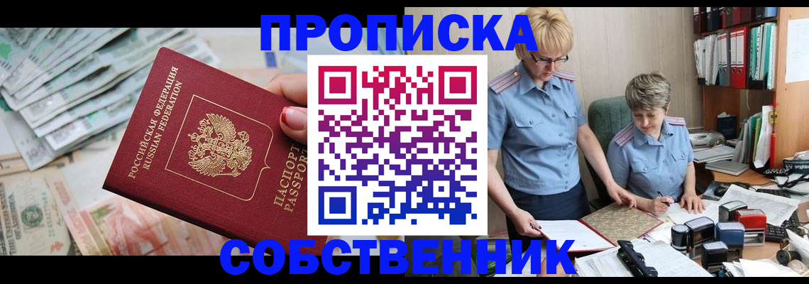 прописка законно в Невельске